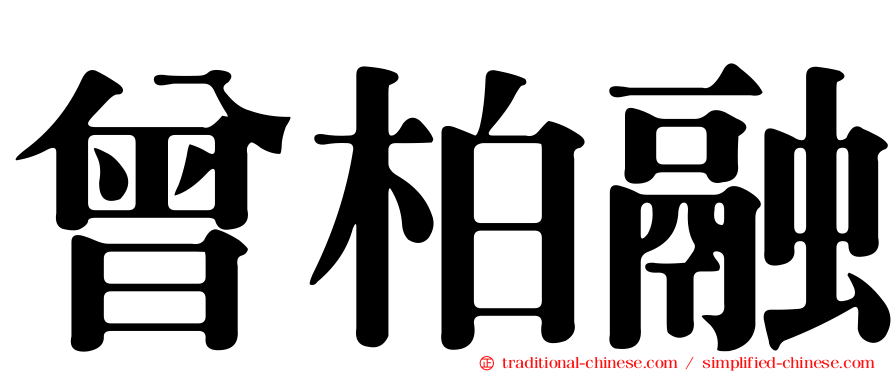 曾柏融