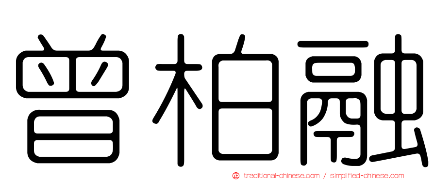 曾柏融