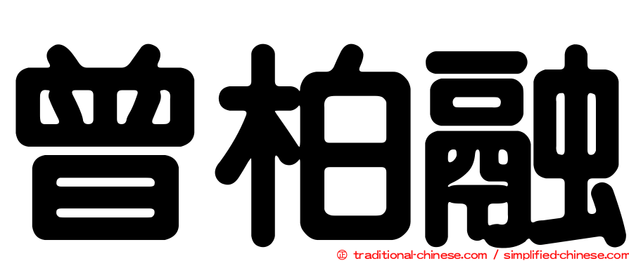 曾柏融