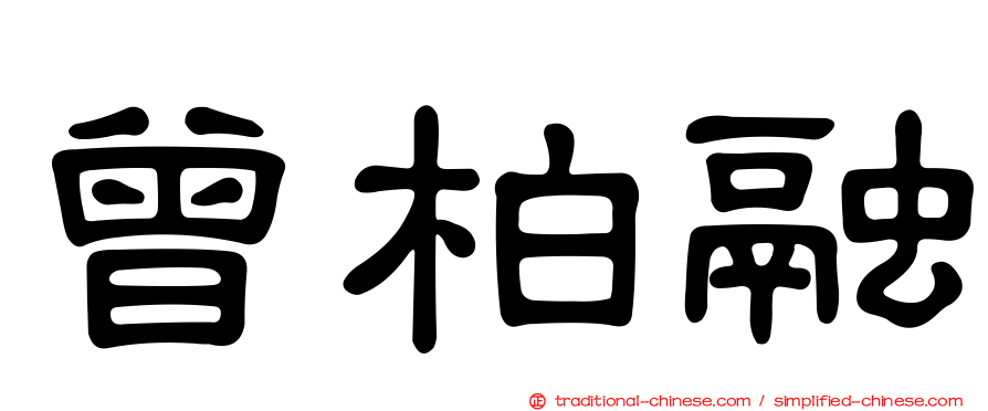 曾柏融
