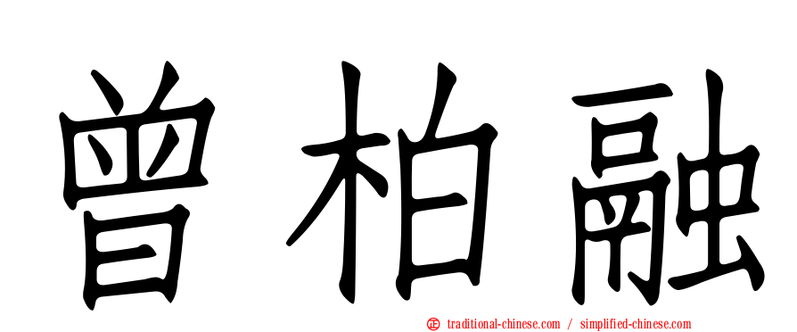 曾柏融