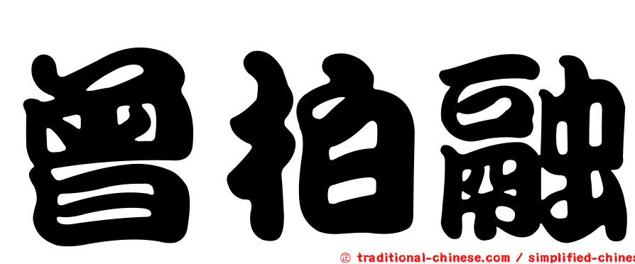 曾柏融
