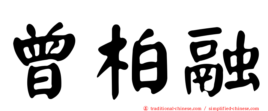 曾柏融