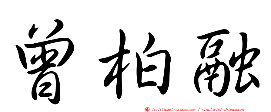 曾柏融