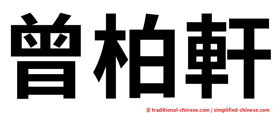 曾柏軒