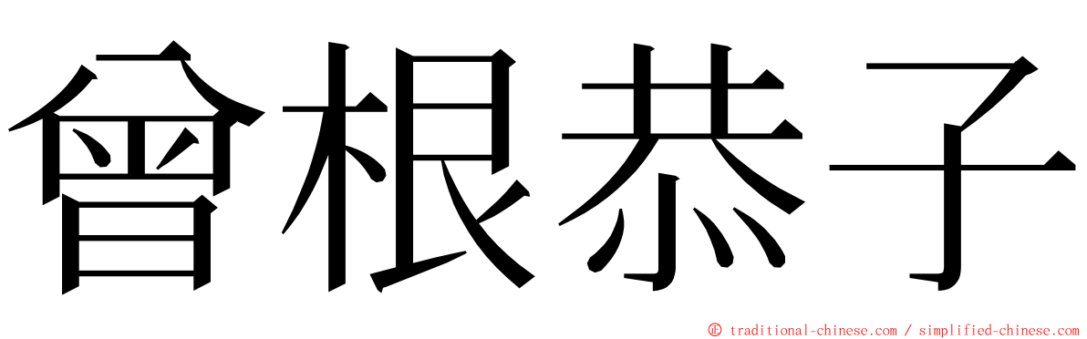 曾根恭子 ming font