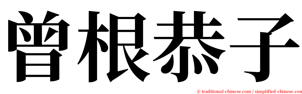 曾根恭子 serif font