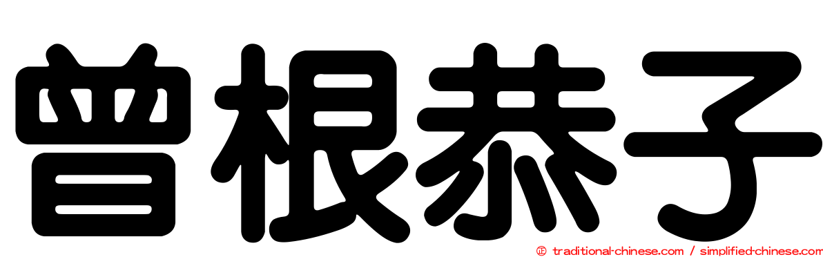 曾根恭子