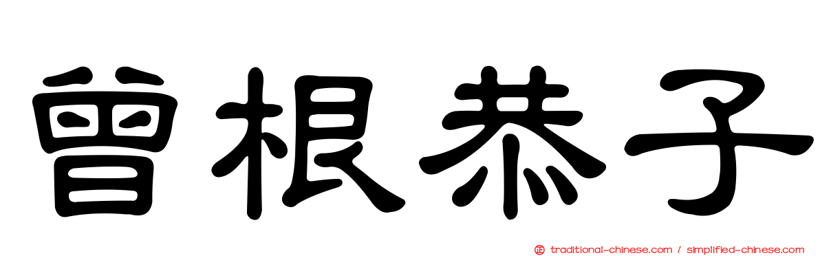 曾根恭子
