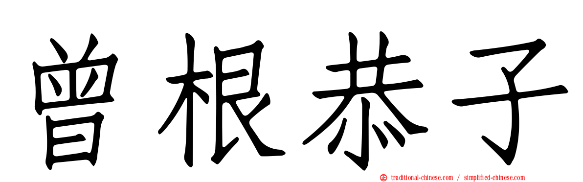 曾根恭子