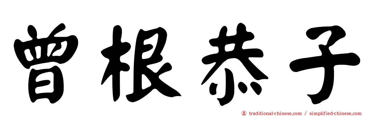 曾根恭子