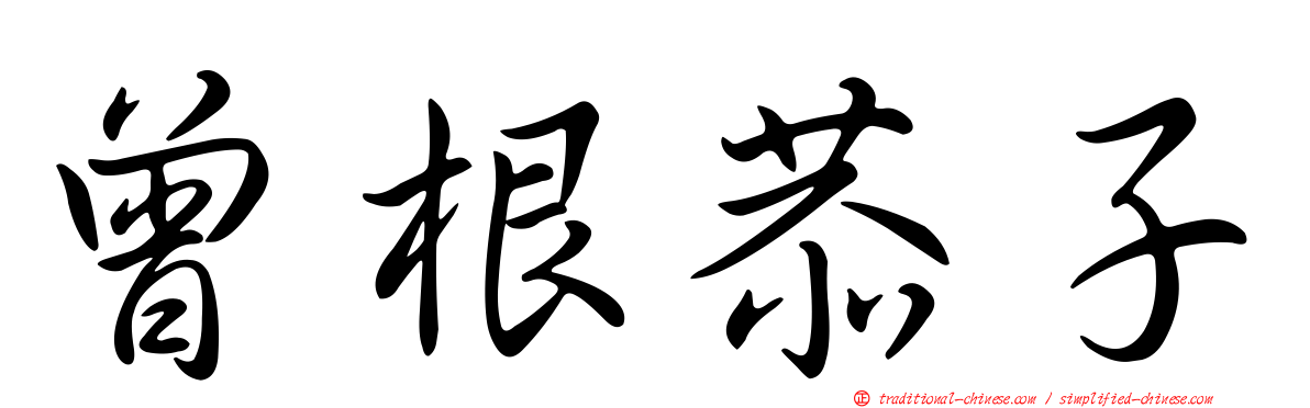 曾根恭子