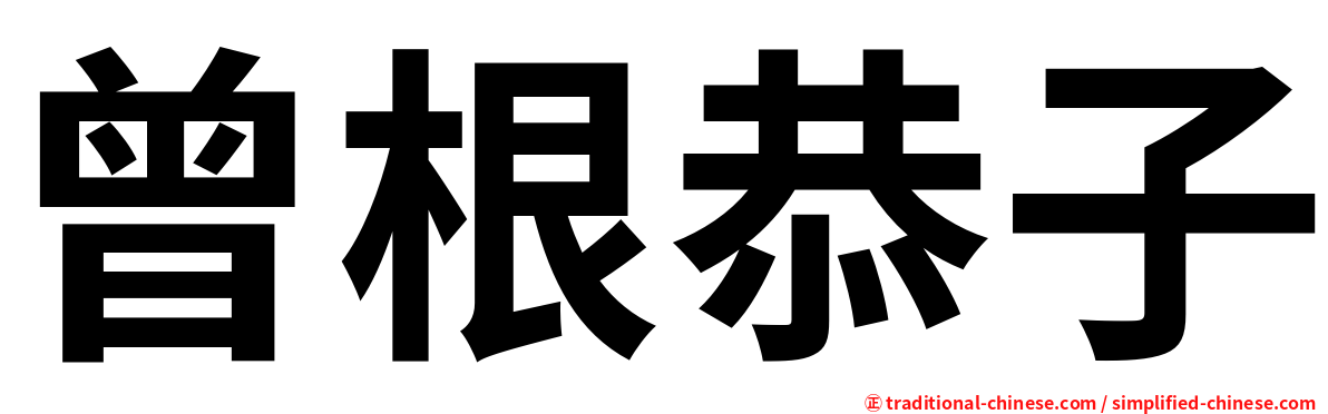 曾根恭子