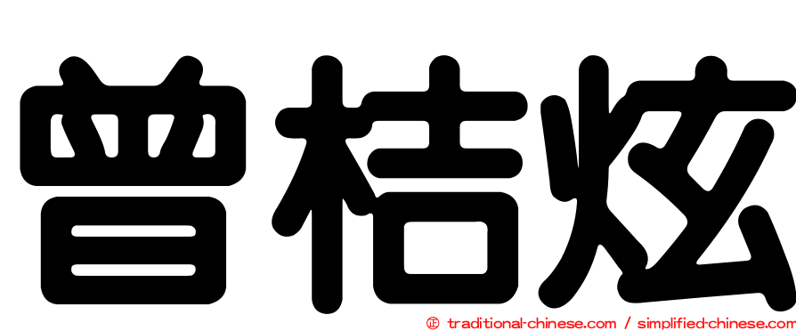 曾桔炫