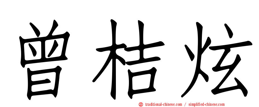 曾桔炫
