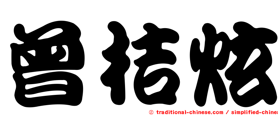 曾桔炫
