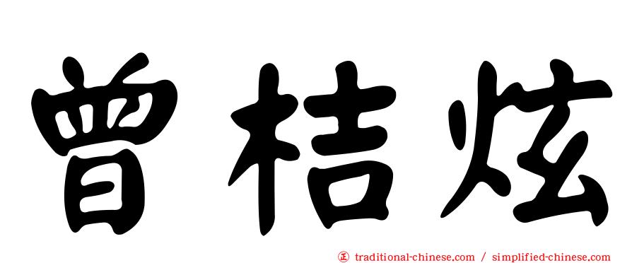 曾桔炫