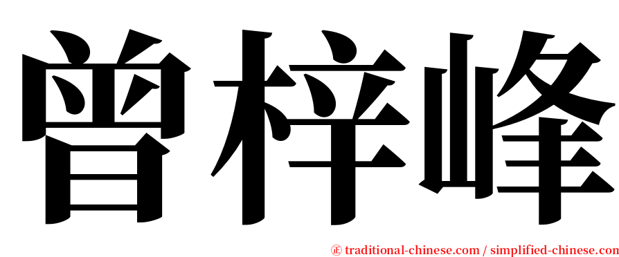 曾梓峰 serif font