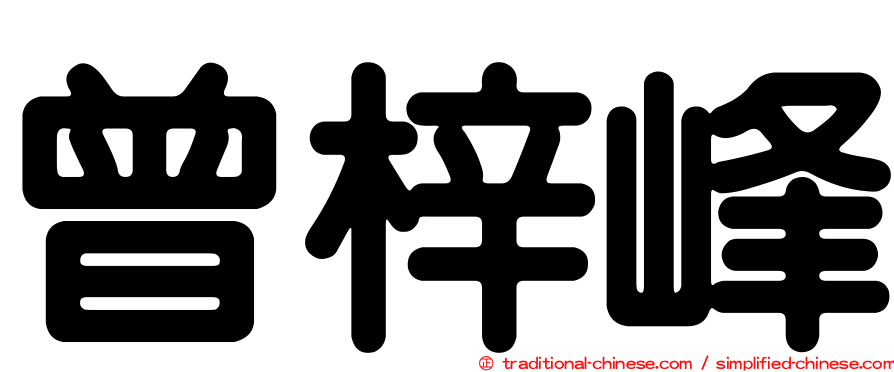 曾梓峰