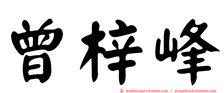 曾梓峰