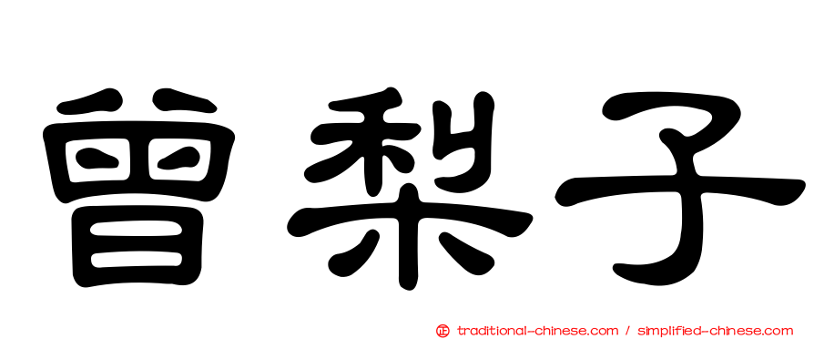 曾梨子