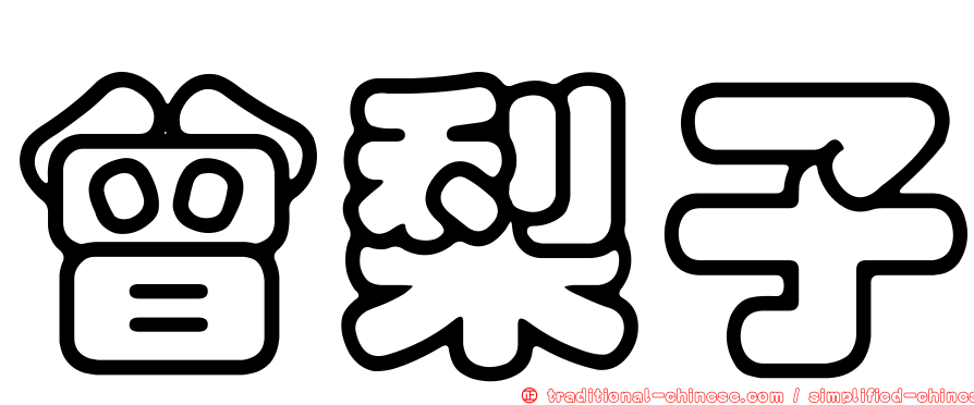曾梨子