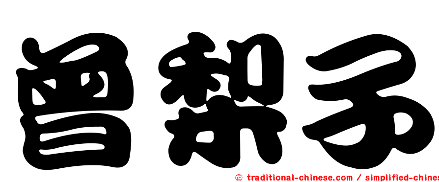 曾梨子