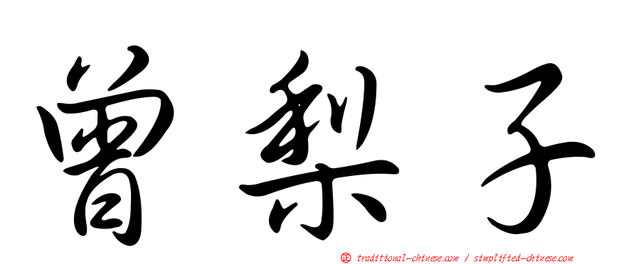 曾梨子