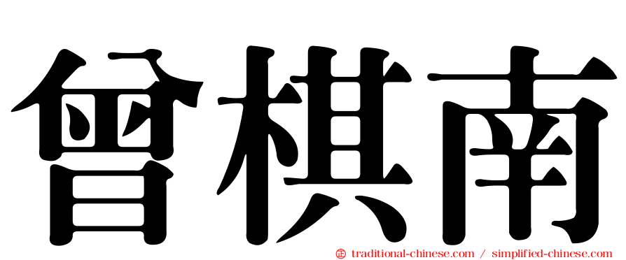 曾棋南