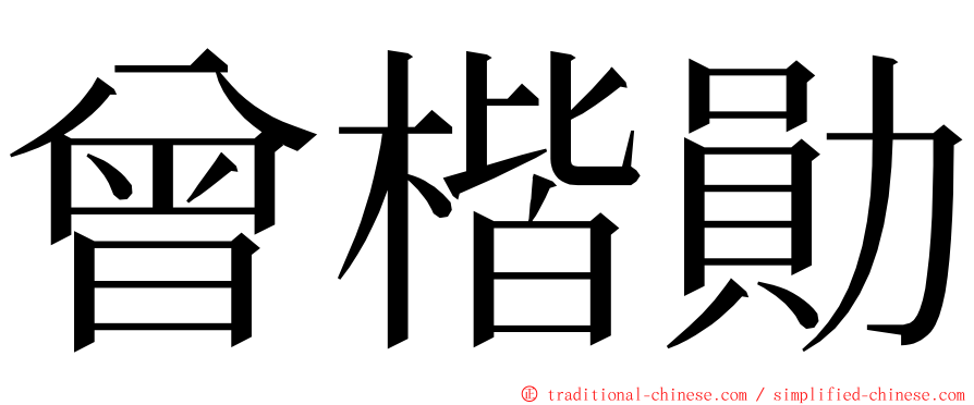 曾楷勛 ming font
