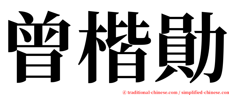 曾楷勛 serif font
