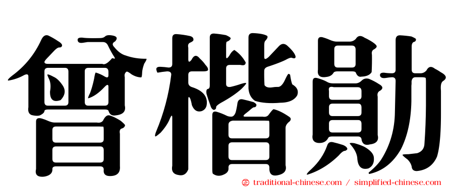 曾楷勛
