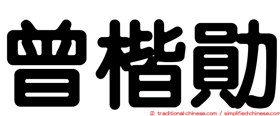 曾楷勛