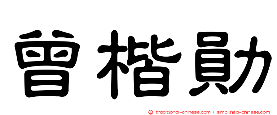 曾楷勛