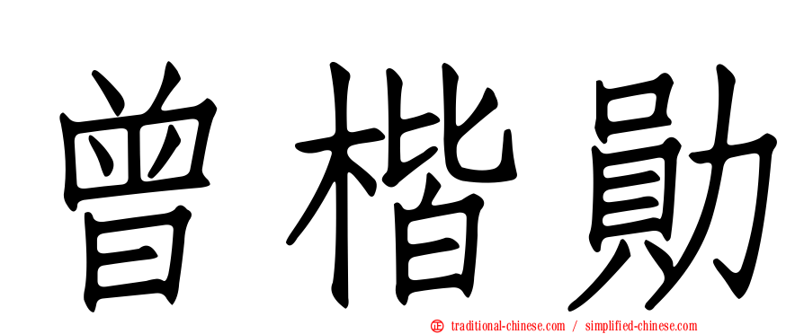 曾楷勛