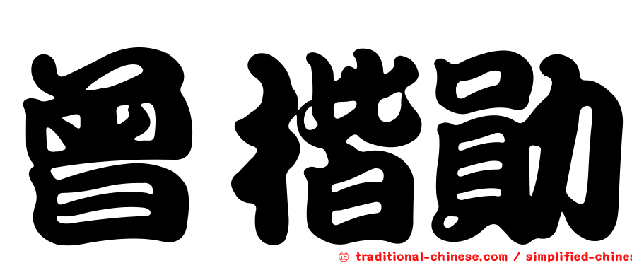 曾楷勛