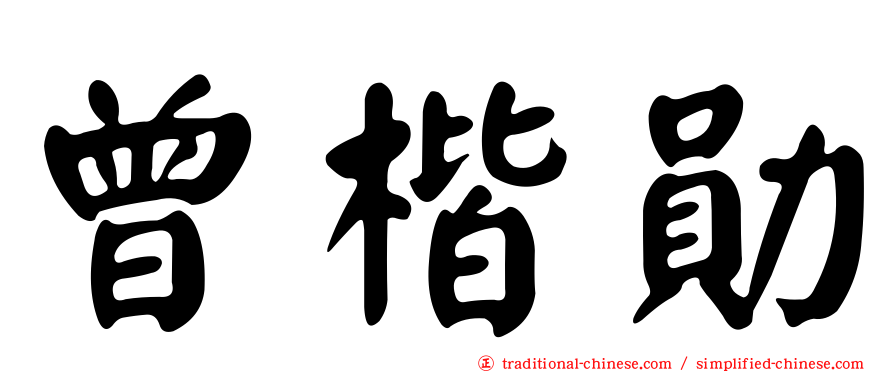 曾楷勛