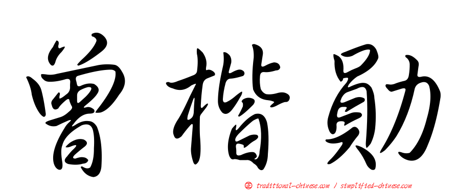 曾楷勛