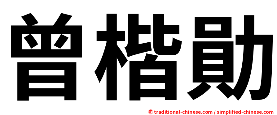 曾楷勛