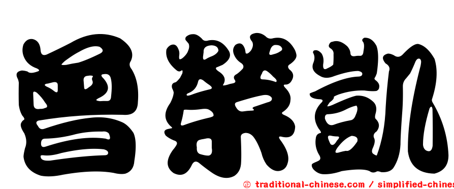 曾榮凱