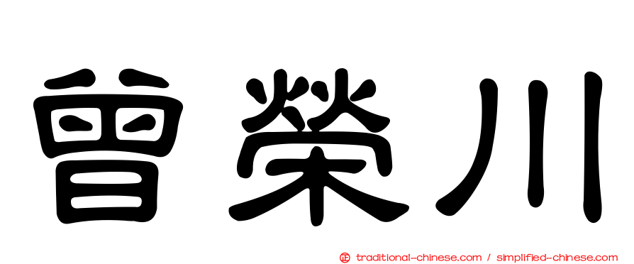曾榮川