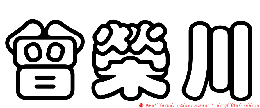 曾榮川