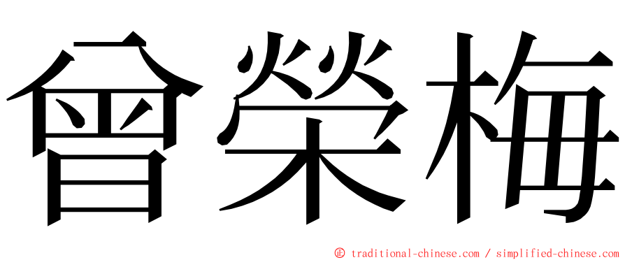 曾榮梅 ming font
