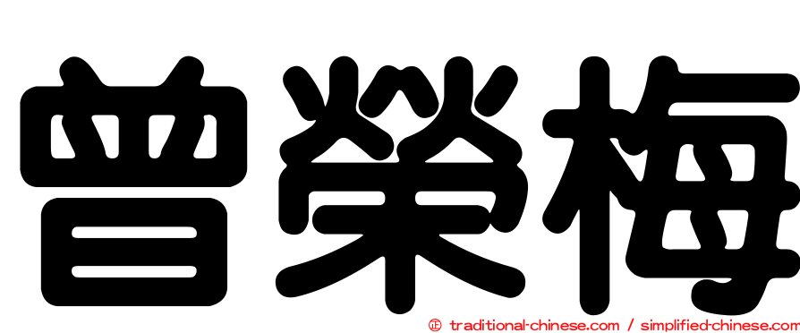 曾榮梅