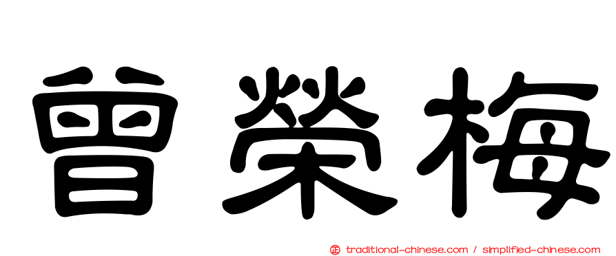 曾榮梅
