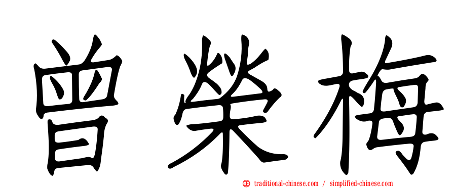 曾榮梅