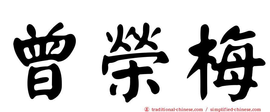 曾榮梅