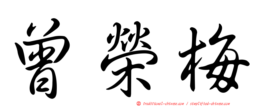 曾榮梅