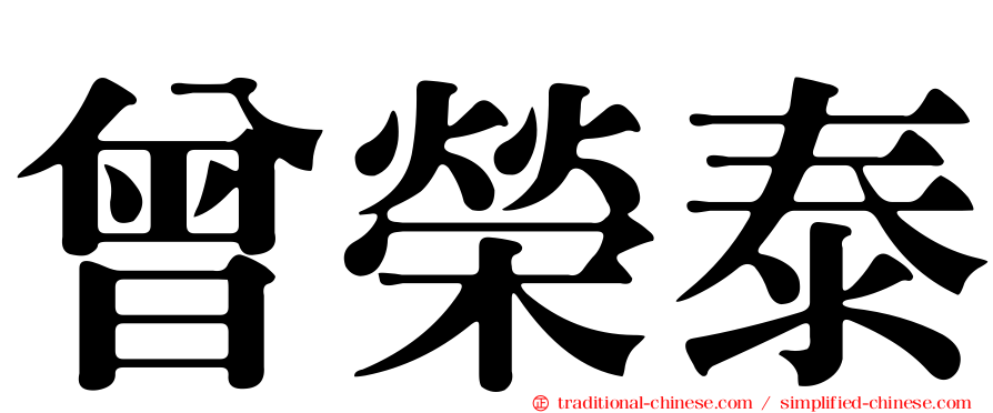 曾榮泰