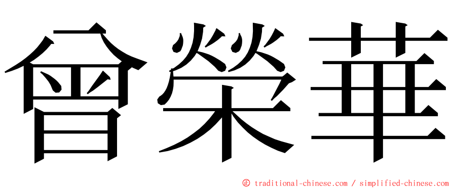 曾榮華 ming font